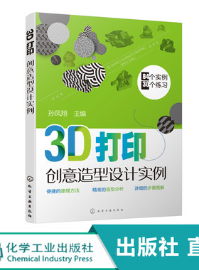 化工社直发 3D打印创意造型设计实例
