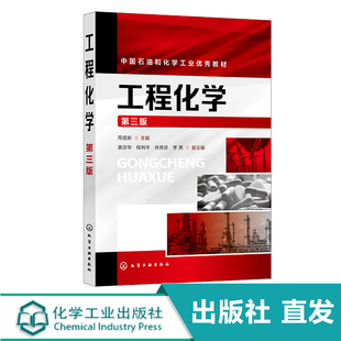 工程化学 周祖新 第三版 化学反应基本规律 溶液中单相和多相平衡 电化学基础 物质结构基础 化学与材料 本科生基础课程应用教材