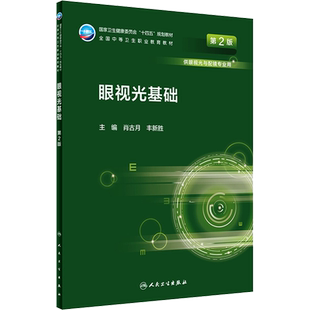 正版现货 眼视光基础 第2版 人民卫生出版社 肖古月,丰新胜 编 大学教材
