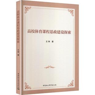 中国社会科学出版 高校体育课程思政建设探索 社 王坤 育儿其他 正版 著 现货