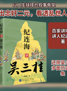 正版现货 纪连海评吴三桂 中国民主法制出版社 纪连海 著 著 中国通史