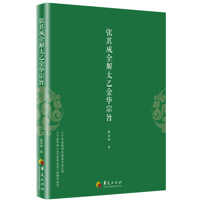 正版现货 张其成全解太乙金华宗旨 华夏出版社有限公司 张其成 著 著作 中国哲学