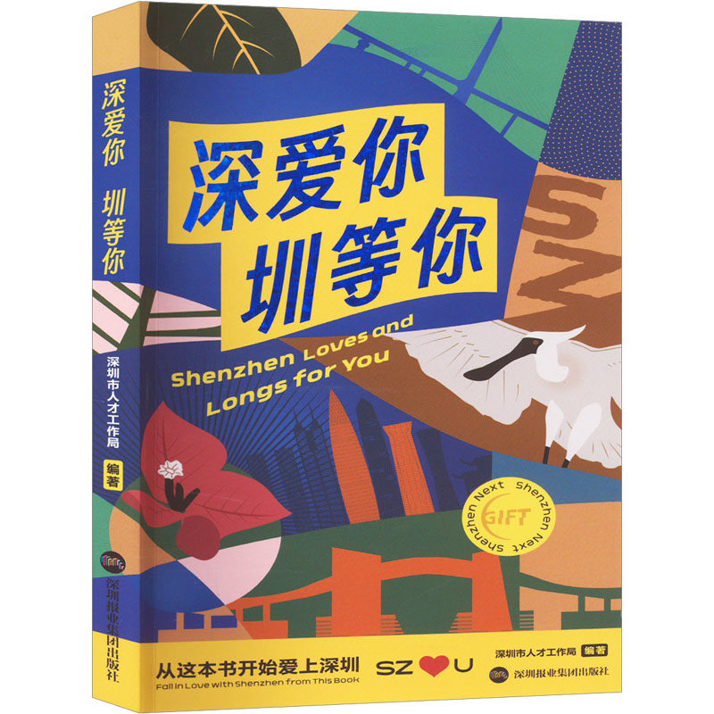 正版现货 深爱你 圳等你 深圳报业集团出版社 深圳市人才工作局 编 地域文化 群众文化