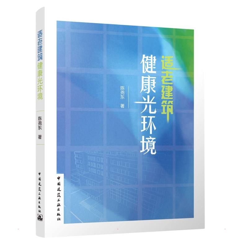 正版现货适老建筑健康光环境中国建筑工业出版社陈尧东著建筑/水利（新）