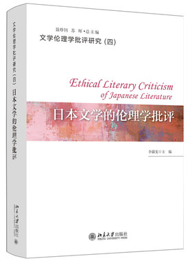 正版 日本文学的伦理学批评 李俄宪 著 文学伦理学批评研究丛书 北京大学出版社