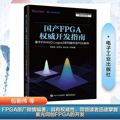 正版现货 国产FPGA权威开发指南 基于PANGO LogoS2系列器件及PDS软件 电子工业出版社 包朝伟 等 编 软件工程