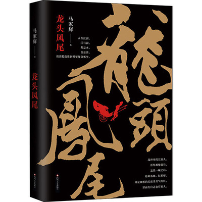 正版现货 龙头凤尾 四川文艺出版社 马家辉 著 现代/当代文学