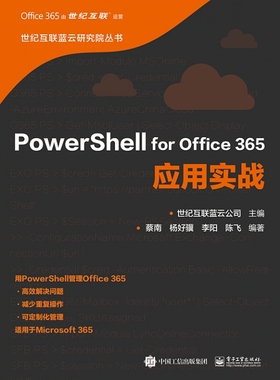 PowerShell for Office365应用实战/世纪互联蓝云研究院丛书
