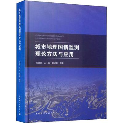 正版现货 城市地理国情监测理论方法与应用 中国建筑工业出版社 杨伯钢,王淼,黄迎春 等 著 建筑/水利（新）