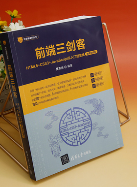 前端三剑客——HTML5+CSS3+JavaScript从入门到实战（微课视频版） 贾志杰 清华大学出版社 web前端、前端工程师