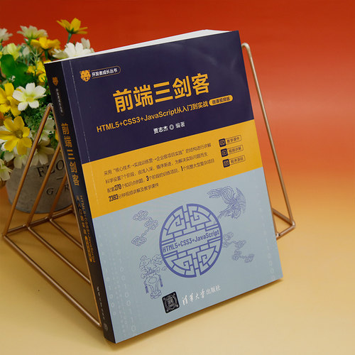 前端三剑客——HTML5+CSS3+JavaScript从入门到实战（微课视频版） 贾志杰 清华大学出版社 web前端、前端工程师