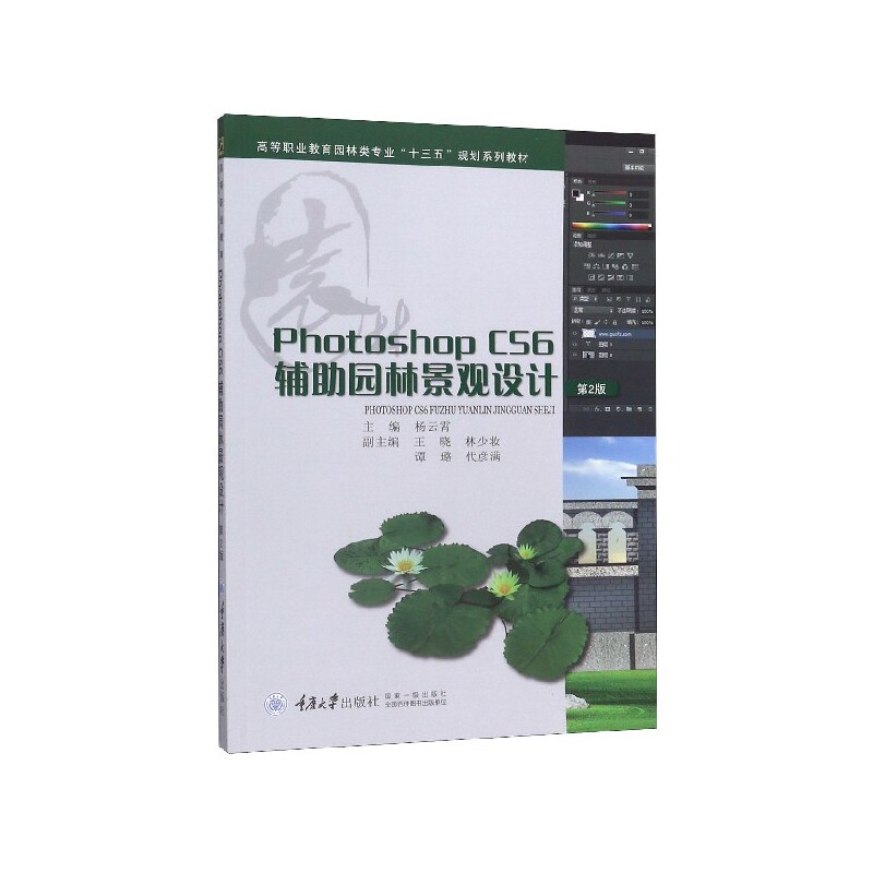 Photoshop CS6辅助园林景观设计(第2版高等职业教育园林类专业十三五规划系列教材) 新华书店直发 正版图书