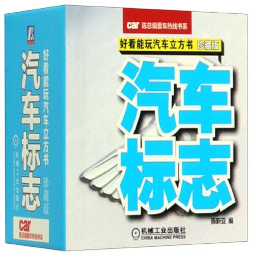 汽车标志(好看能玩汽车立方书珍藏版)(精)/陈总编爱车热线书系 BK