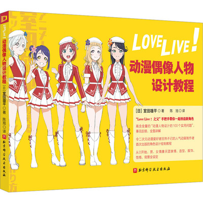 正版现货 LoveLive!动漫偶像人物设计教程 北京科学技术出版社 (日)室田雄平 著 陈旭 译 绘画（新）