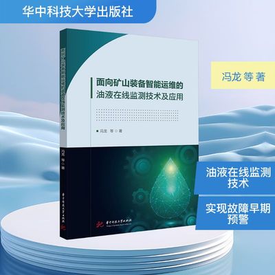 正版现货 面向矿山装备智能运维的油液在线监测技术及应用 华中科技大学出版社 冯龙,殷逸冰,张强,董祥伟,苏金鹏 著 冶金工业