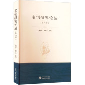 名词研究论丛 中国少数民族语言 正版 樊中元 社 汉藏语系 第2辑 编 武汉大学出版 现货 储泽祥