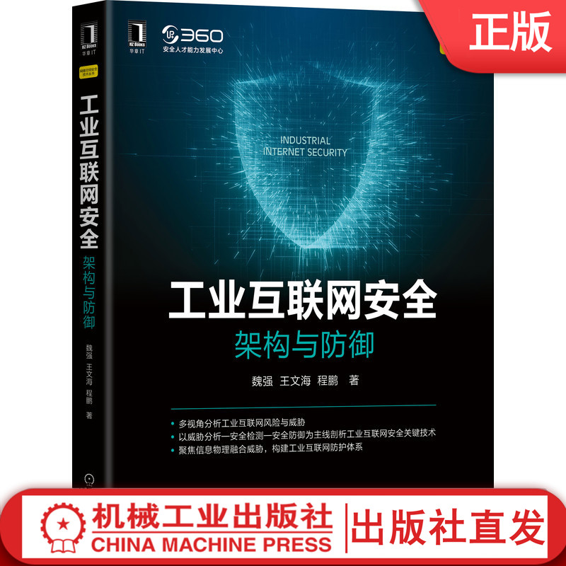 工业互联网安全：架构与防御 魏强,王文海,程鹏 著 体系清晰、内容全面、前沿热点 9787111688839