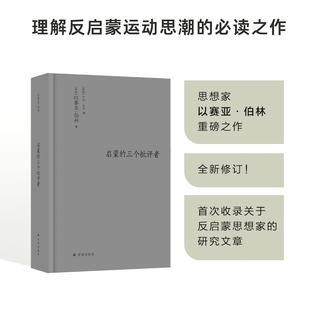 正版现货 伯林文集：启蒙的三个批评者 译林出版社