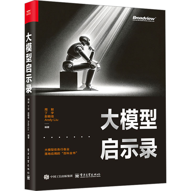 正版现货 大模型启示录 电子工业出版社 周默 等 编 网络通信（新）