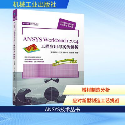 正版现货 ANSYS Workbench2024工程应用与实例解析 机械工业出版社 买买提明·艾尼,陈华磊,梁嘉赫 编 计算机控制仿真与人工智能