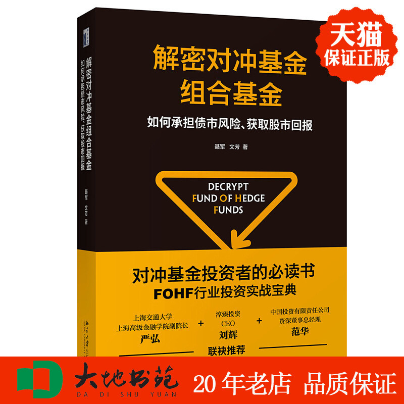 解密对冲基金组合基金如何承担债市风险获取股市回报聂军文芳著北京大学出版社区域包邮正版新书现货9787301299432