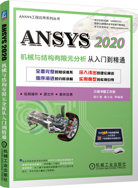 ANSYS 2020机械与结构有限元分析从入门到精通 胡仁喜 康士廷 赠送264分钟录音讲解AVI文件 28个实例源文件 BK