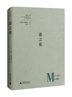 现货正版包邮 恶之花 夏尔 波德莱尔 著 王以培 译 我思书系 一部火焰书写的黑色传奇  广西师范大学出版社