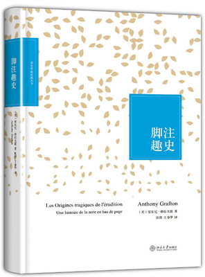 正版脚注趣史北京大学出版社