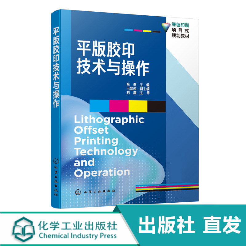 化工社直发 平版胶印技术与操作（余勇 ）