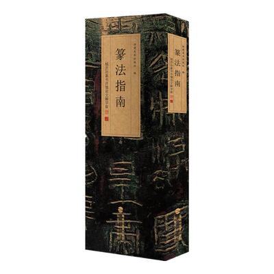 正版现货 篆法指南 杨沂孙篆书许慎说文解字叙 福建美术出版社 福建美术出版社 编 书法/篆刻/字帖书籍
