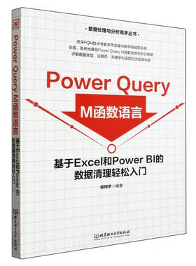 Power Query M函数语言：基于Excel和PowerBI的数据清理轻松入门 新书书店直发 正版图书
