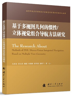 基于多视图几何的惯性\立体视觉组合导航方法研究/国防科技大学惯性技术实验室优秀博士 新华书店 正版直发BK