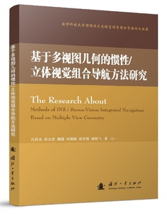 惯性 正版 立体视觉组合导航方法研究 新华书店 直发BK 国防科技大学惯性技术实验室优秀博士 基于多视图几何
