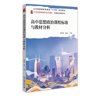 现货 高中思想政治课程标准与教材分析 胡田庚 高鑫 思想政治教育 北京大学出版社9787301324943