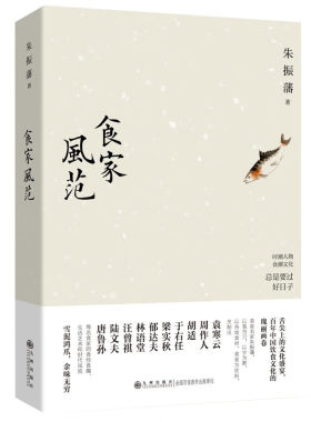 食家风范朱振藩著九州出版社舌尖上的文化盛宴周作人梁实秋胡适之郁达夫林语堂于右任袁寒云唐鲁孙陈梦因逯耀东汪曾祺陆文夫的饮食