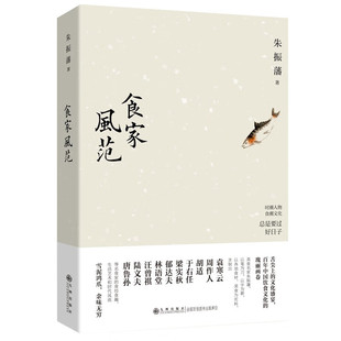 食家风范朱振藩著九州出版社舌尖上的文化盛宴周作人梁实秋胡适之郁达夫林语堂于右任袁寒云唐鲁孙陈梦因逯耀东汪曾祺陆文夫的饮食