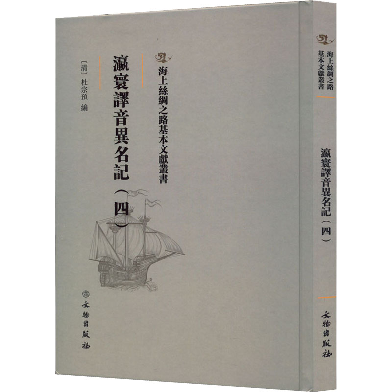 正版现货瀛寰译音异名记(4)文物出版社[清]杜宗预编中国通史