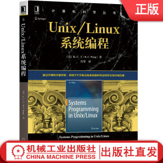 Unix/Linux系程  [美] K.C·王（K.C. Wang）计算机科学丛书 Unix Linux 系程 操作系统 分布式 9787111656715