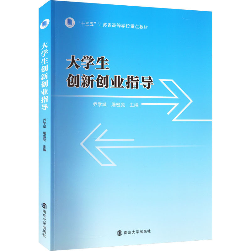 正版现货 大学生创新创业指导 南京大学出版社 乔学斌,屠宏斐 编 大学教材怎么样,好用不?