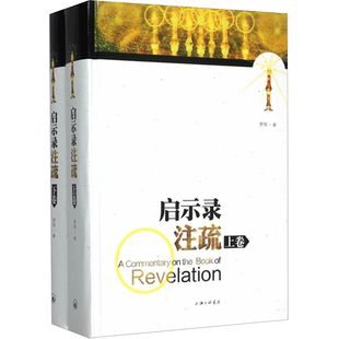 正版现货 启示录注疏(全2册) 上海三联书店 罗伟 著 宗教知识读物