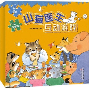 正版现货 山猫医生互动游戏(全5册) 新蕾出版社 (日)末崎茂树 绘 绘本/图画书/少儿动漫书