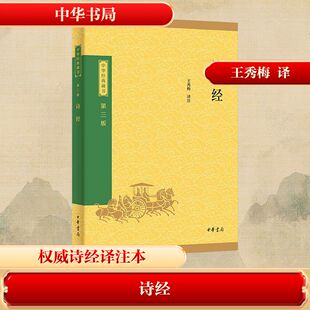 正版现货 诗经--中华经典藏书(三版)/王秀梅译注 中华书局 王秀梅 译注 译 中国古诗词