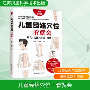 正版现货 儿童经络穴位一看就会 江苏凤凰科学技术出版社 孙鑫于雅婷主编 著 孕产/育儿