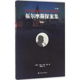 著；隗静秋 外国小说 译林出版 亚瑟·柯南·道尔 Conan 英 恐怖谷 社 译 正版 Doyle 现货