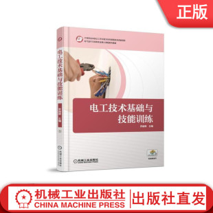 9787111555612机械工业出版 电工技术基础与技能训练 电气运行与控制专业教材 中等职业学校课程改革实验项目 社 乔建铎