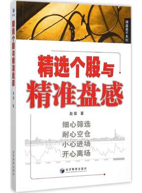 正版现货 精选个股与精准盘感 经济管理出版社 赵信 著 著 金融