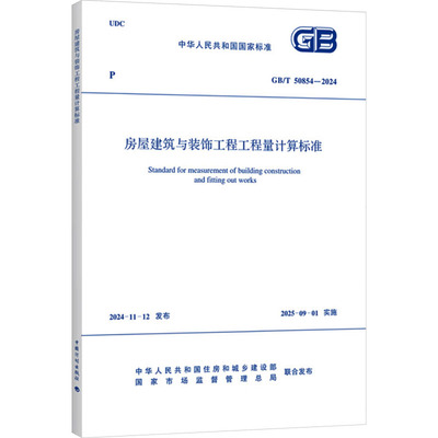 正版现货 房屋建筑与装饰工程工程量计算标准 GB/T 50854-2024 中国计划出版社