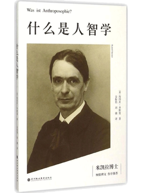 正版现货 什么是人智学 深圳报业集团出版社 (德)海因茨·齐默曼(Heinz Zimmermann) 著;金振豹,刘璐 译 著 哲学知识读物