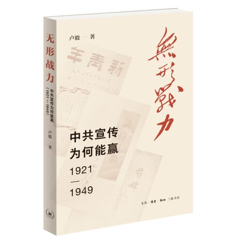 无形战力：中共宣传为何能赢（1921—1949）