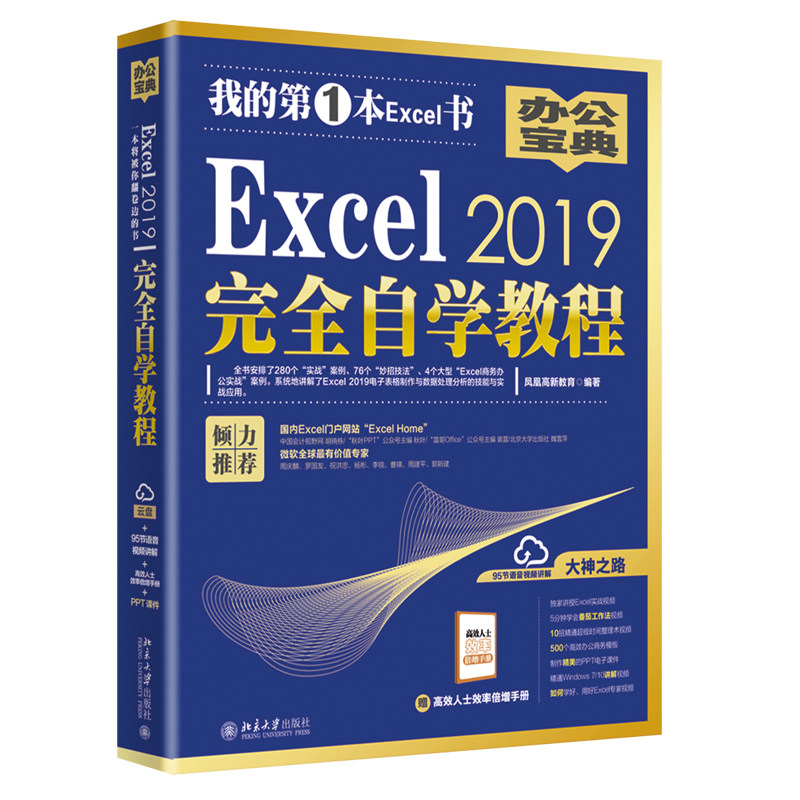 正版Excel 2019完全自学教程 凤凰高新 著 Office 2019 办公应用书籍